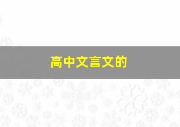 高中文言文的