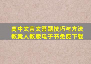 高中文言文答题技巧与方法教案人教版电子书免费下载