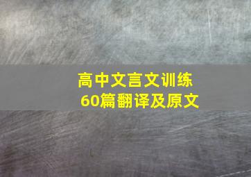 高中文言文训练60篇翻译及原文