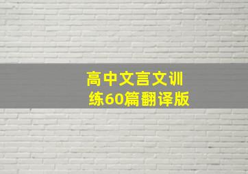 高中文言文训练60篇翻译版