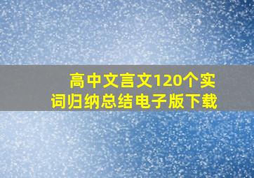 高中文言文120个实词归纳总结电子版下载