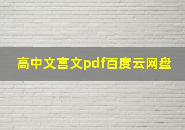 高中文言文pdf百度云网盘