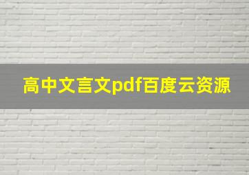 高中文言文pdf百度云资源