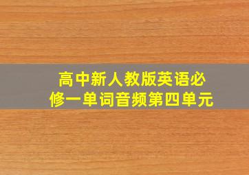 高中新人教版英语必修一单词音频第四单元