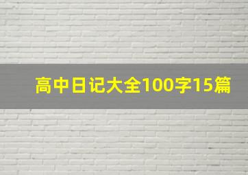 高中日记大全100字15篇