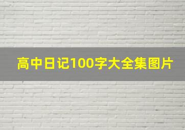 高中日记100字大全集图片