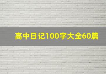 高中日记100字大全60篇