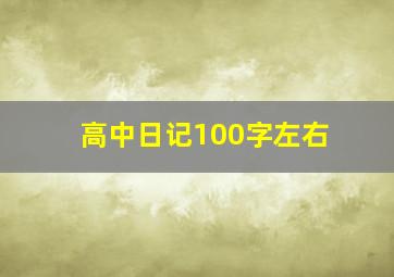 高中日记100字左右