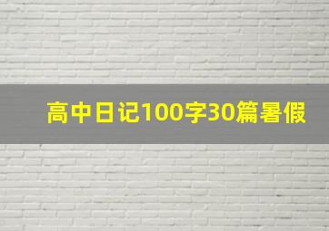 高中日记100字30篇暑假