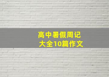 高中暑假周记大全10篇作文