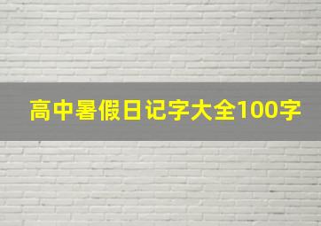 高中暑假日记字大全100字