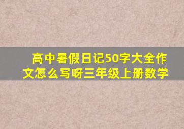 高中暑假日记50字大全作文怎么写呀三年级上册数学