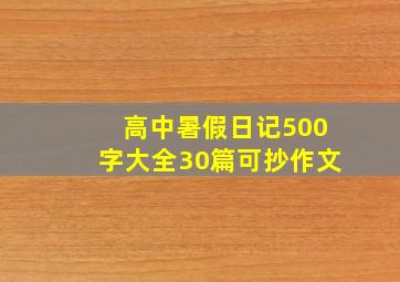 高中暑假日记500字大全30篇可抄作文