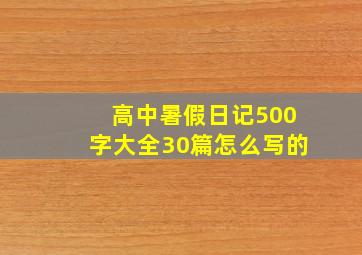 高中暑假日记500字大全30篇怎么写的