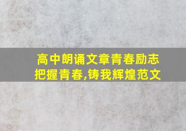 高中朗诵文章青春励志把握青春,铸我辉煌范文