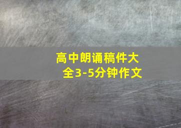 高中朗诵稿件大全3-5分钟作文