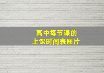 高中每节课的上课时间表图片