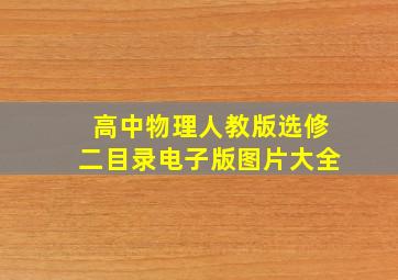 高中物理人教版选修二目录电子版图片大全