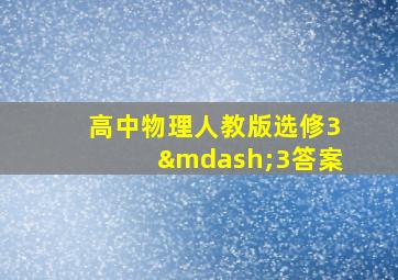 高中物理人教版选修3—3答案