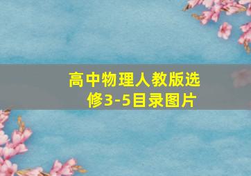 高中物理人教版选修3-5目录图片