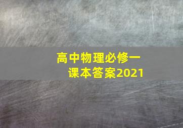 高中物理必修一课本答案2021