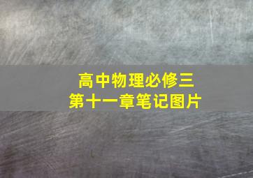 高中物理必修三第十一章笔记图片