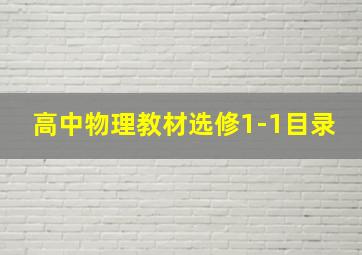 高中物理教材选修1-1目录