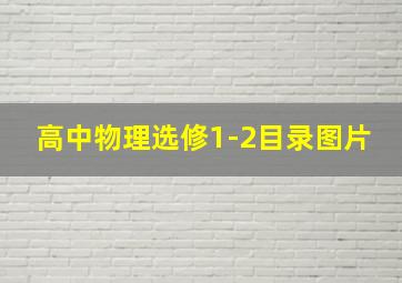 高中物理选修1-2目录图片