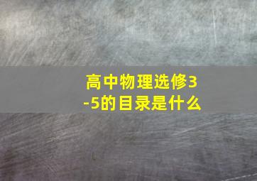 高中物理选修3-5的目录是什么