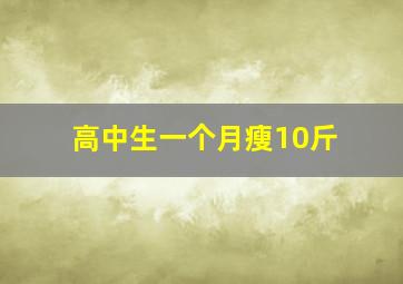 高中生一个月瘦10斤