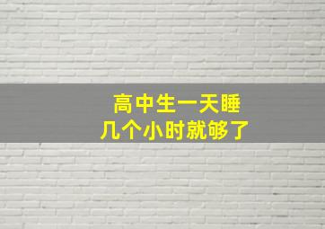 高中生一天睡几个小时就够了