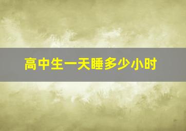 高中生一天睡多少小时