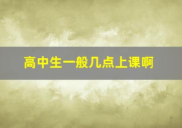 高中生一般几点上课啊