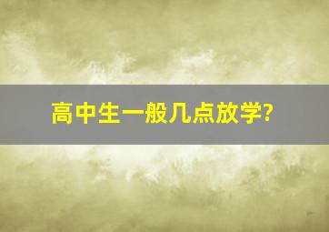 高中生一般几点放学?