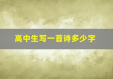 高中生写一首诗多少字