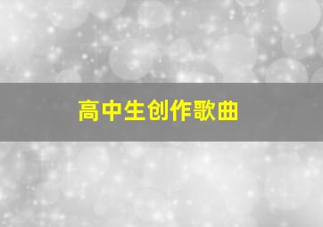 高中生创作歌曲