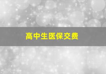 高中生医保交费