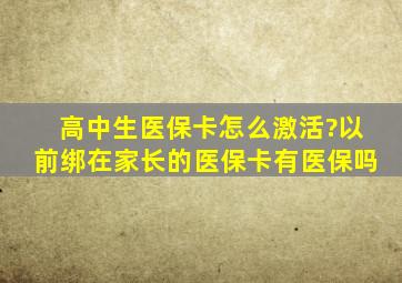 高中生医保卡怎么激活?以前绑在家长的医保卡有医保吗