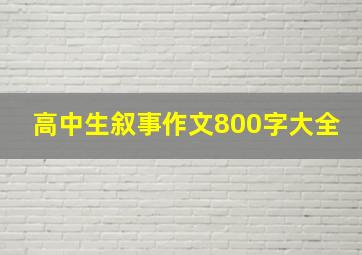 高中生叙事作文800字大全