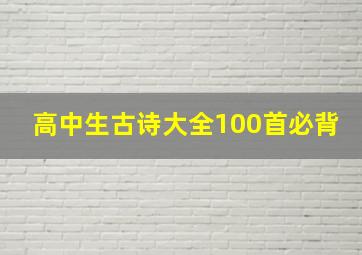 高中生古诗大全100首必背