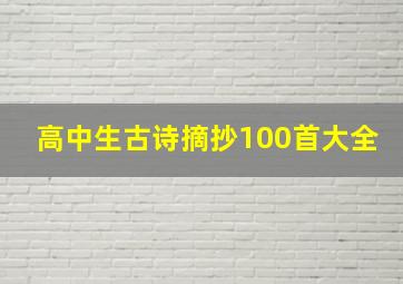 高中生古诗摘抄100首大全