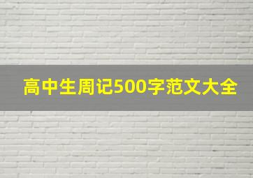 高中生周记500字范文大全