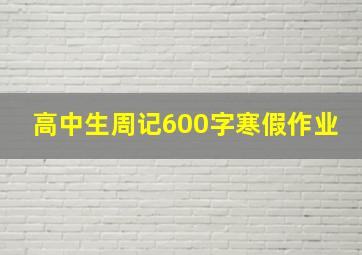 高中生周记600字寒假作业