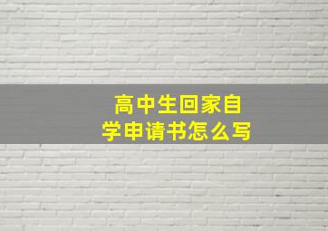 高中生回家自学申请书怎么写