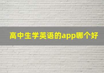 高中生学英语的app哪个好