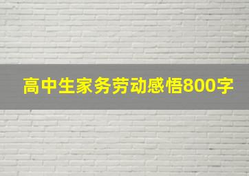 高中生家务劳动感悟800字