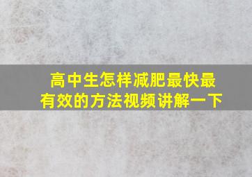 高中生怎样减肥最快最有效的方法视频讲解一下