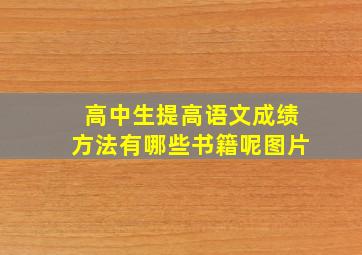 高中生提高语文成绩方法有哪些书籍呢图片