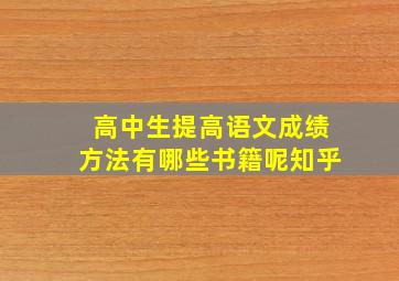 高中生提高语文成绩方法有哪些书籍呢知乎