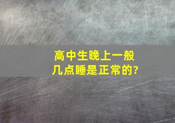 高中生晚上一般几点睡是正常的?